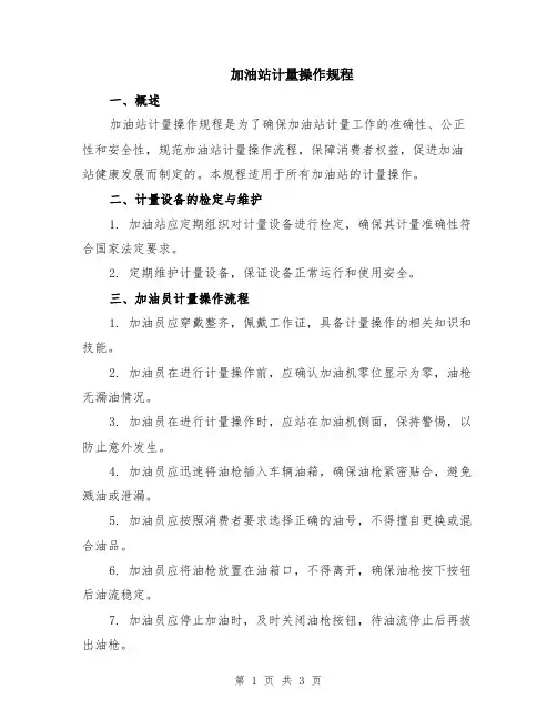 加油站计量操作规程