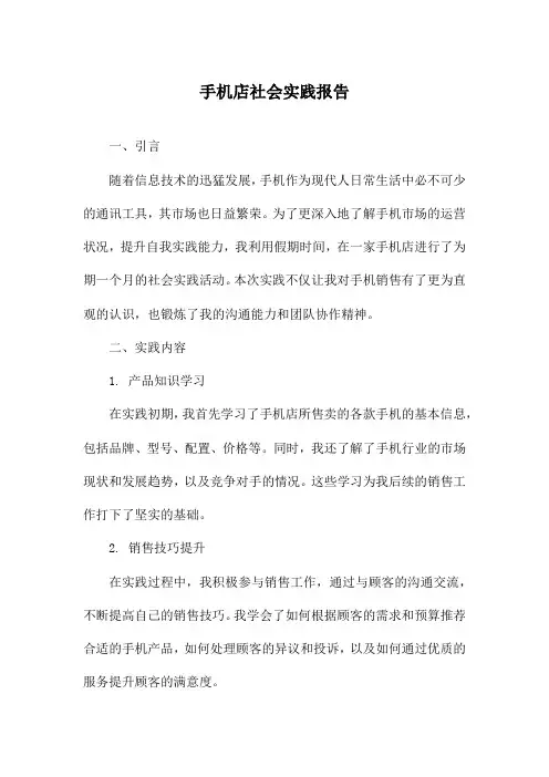 手机店社会实践报告
