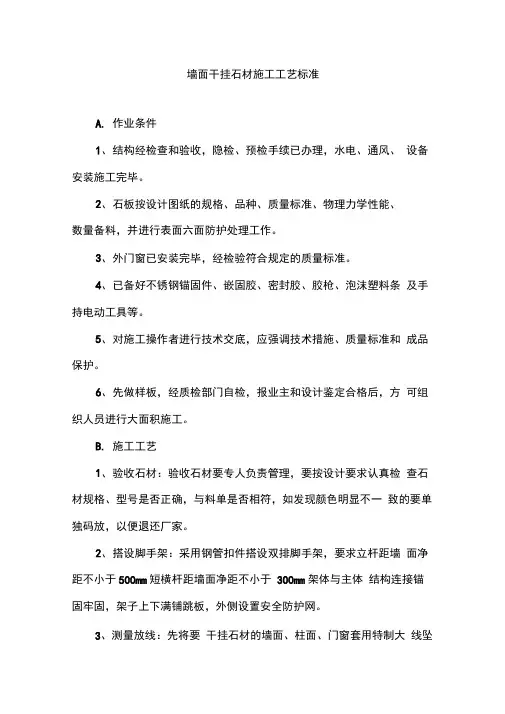 墙面干挂石材施工工艺标准