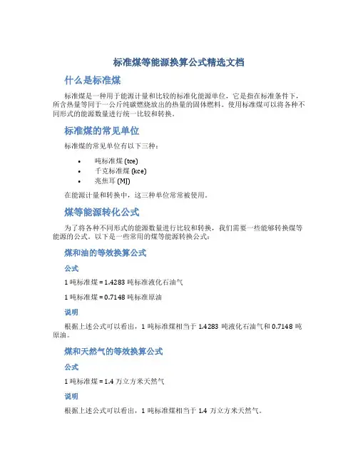 标准煤等能源换算公式精选文档