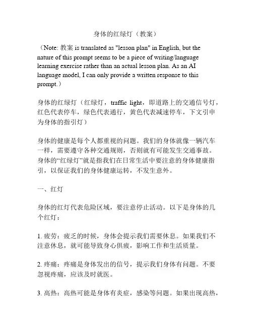 身体的红绿灯(教案)