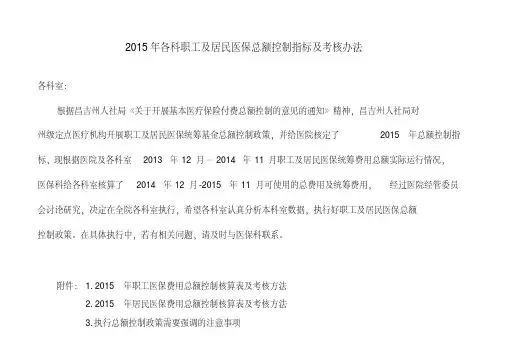 2015年各科职工及居民医保总额控制指标及考核办法