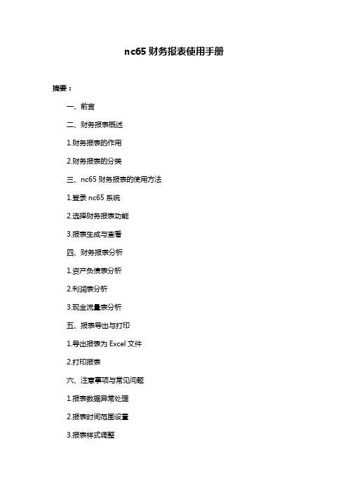 nc65财务报表使用手册
