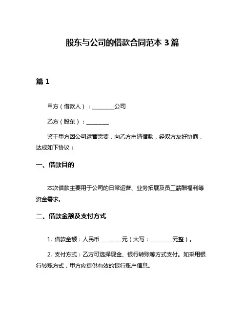 股东与公司的借款合同范本3篇