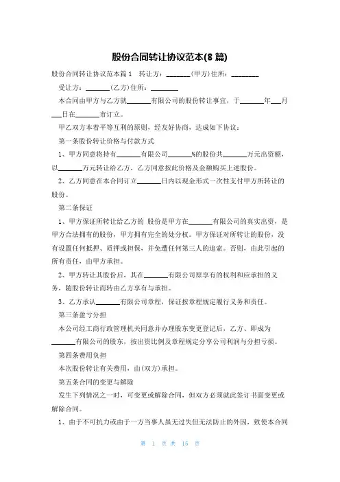 股份合同转让协议范本(8篇)