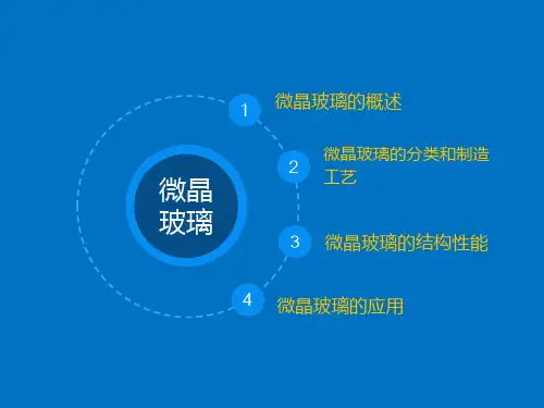 微晶玻璃及其应用