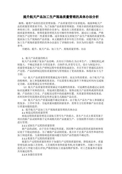 提升航天产品加工生产现场质量管理的具体办法分析