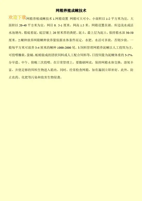 网箱养殖成鳅技术