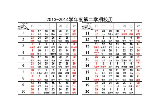 2013-2014第二学期校历