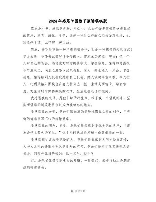 2024年感恩节国旗下演讲稿模版（3篇）