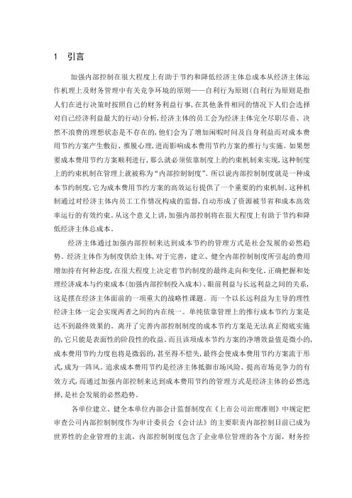 关于成本费用内部控制问题的探讨(论文)
