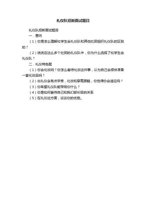 礼仪队招新面试题目