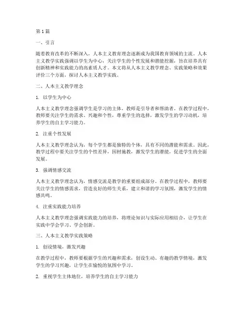 人本主义教学实践(3篇)
