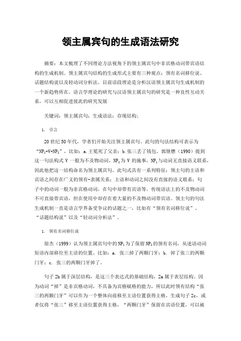 领主属宾句的生成语法研究
