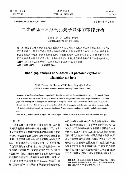 二维硅基三角形气孔光子晶体的带隙分析