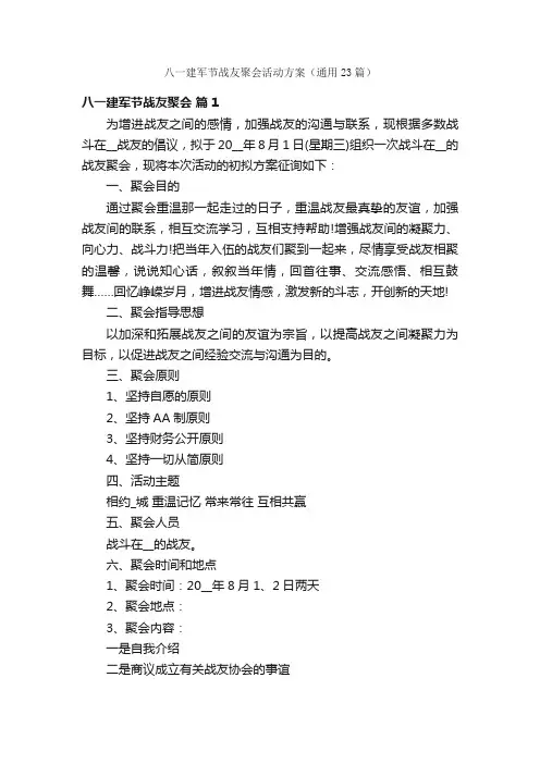 八一建军节战友聚会活动方案（通用23篇）