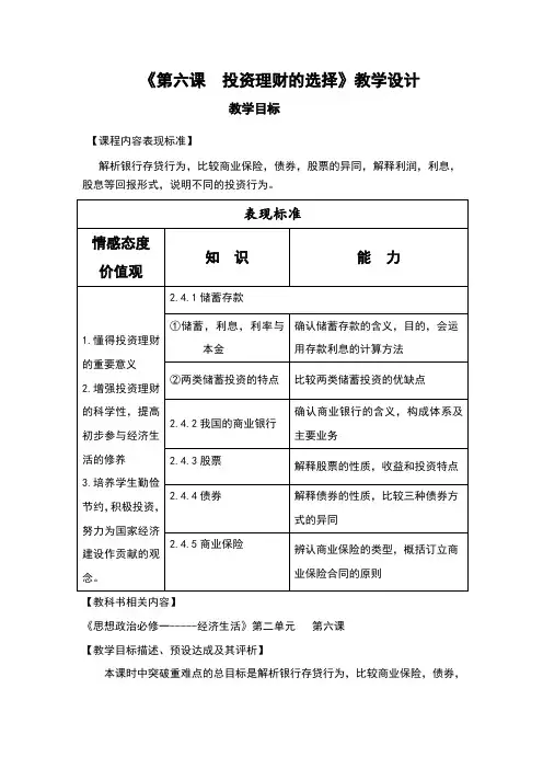 第六课投资理财的选择教学设计(公开课)