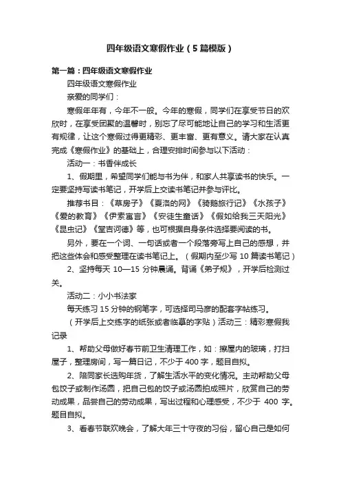 四年级语文寒假作业（5篇模版）