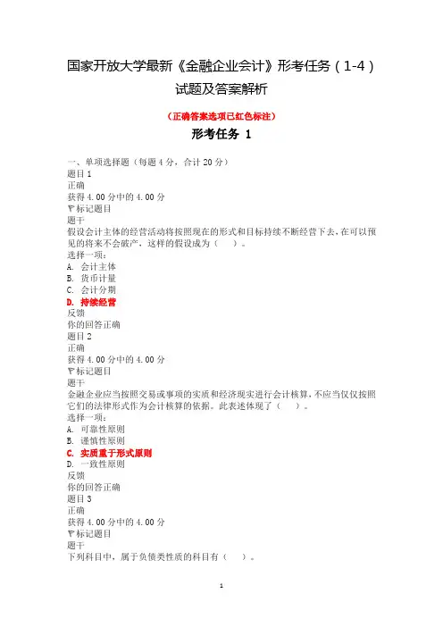 国家开放大学最新《金融企业会计》形考任务(1-4)试题及答案解析