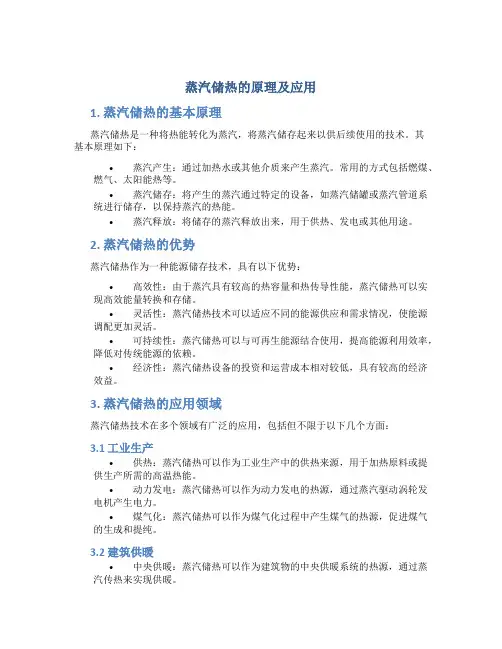 蒸汽储热的原理及应用