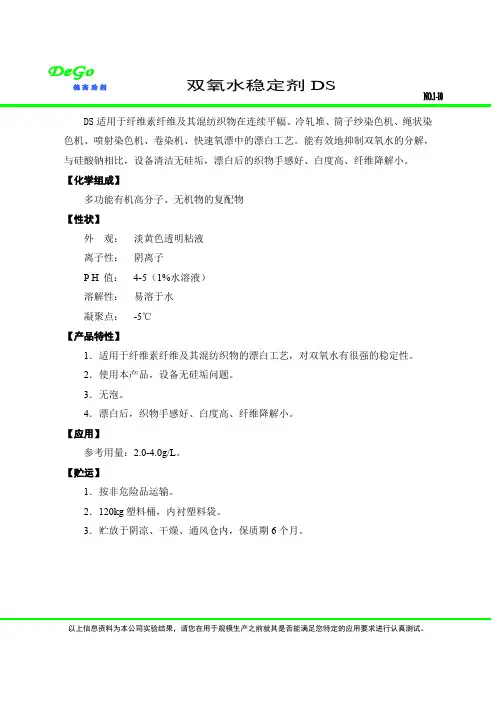 双氧水稳定剂DS剖析