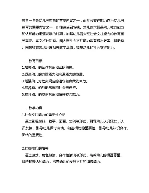 幼儿园大班社会交往能力教育教案 幼儿园社会交往能力