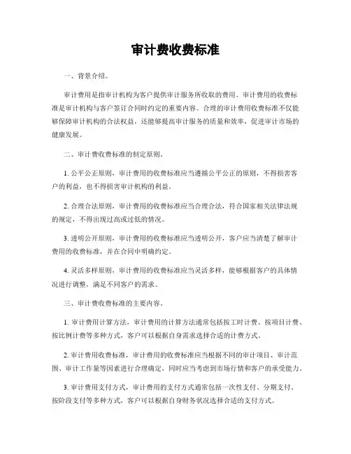 审计费收费标准