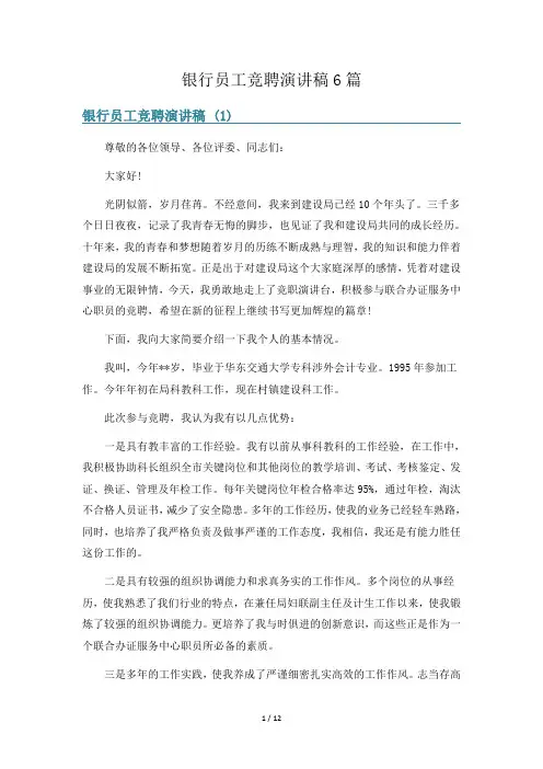 银行员工竞聘演讲稿6篇