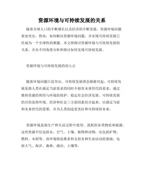 资源环境与可持续发展的关系