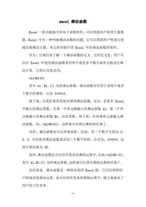 excel 乘法函数