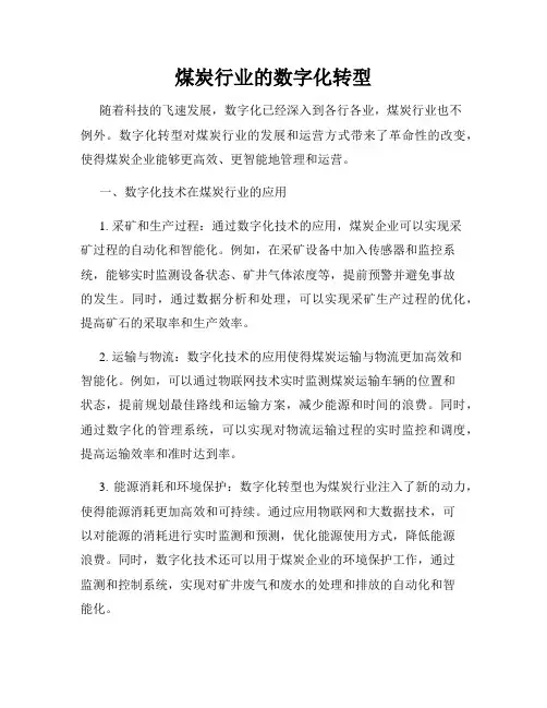 煤炭行业的数字化转型