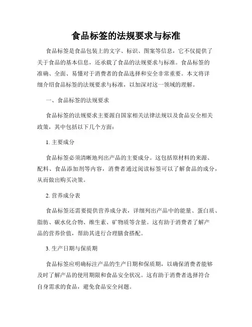 食品标签的法规要求与标准