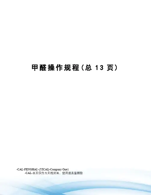 甲醛操作规程