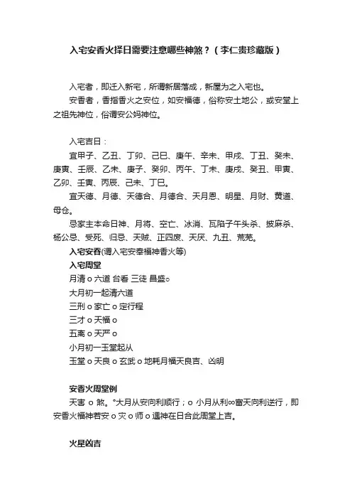 入宅安香火择日需要注意哪些神煞？（李仁贵珍藏版）