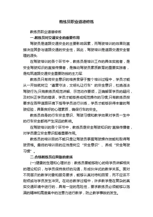 教练员职业道德修炼
