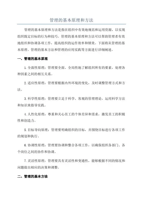 管理的基本原理和方法