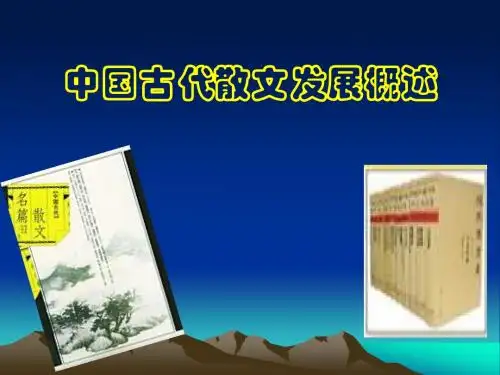 中国古代散文发展概述