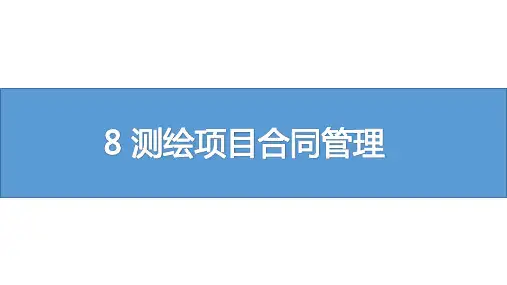 测绘地理信息技术与项目管理8 测绘项目合同管理