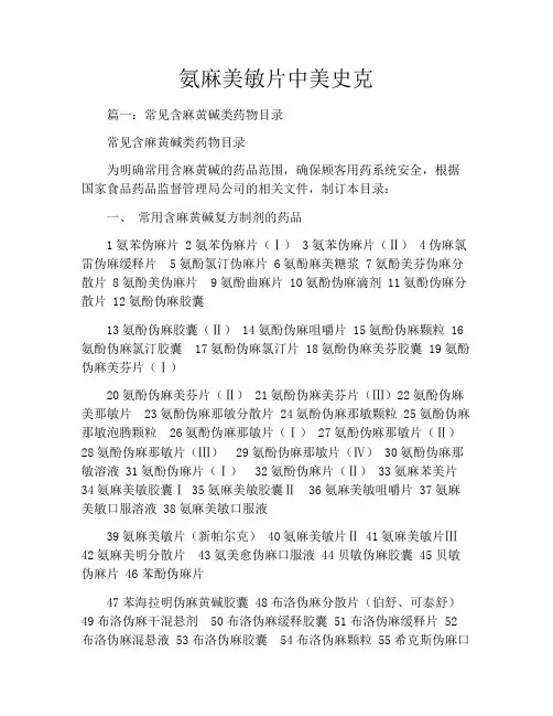 氨麻美敏片中美史克