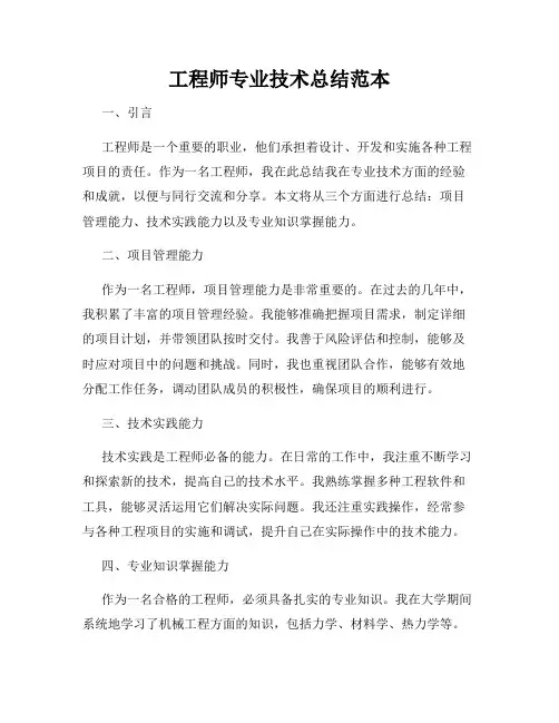 工程师专业技术总结范本