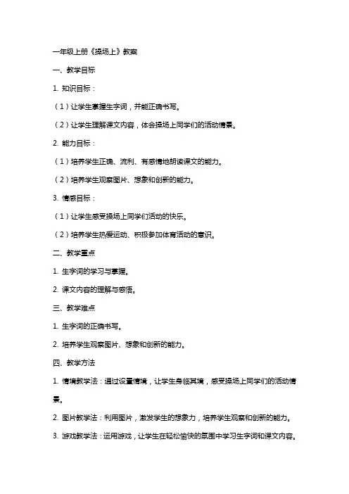 一年级上册《操场上》教案
