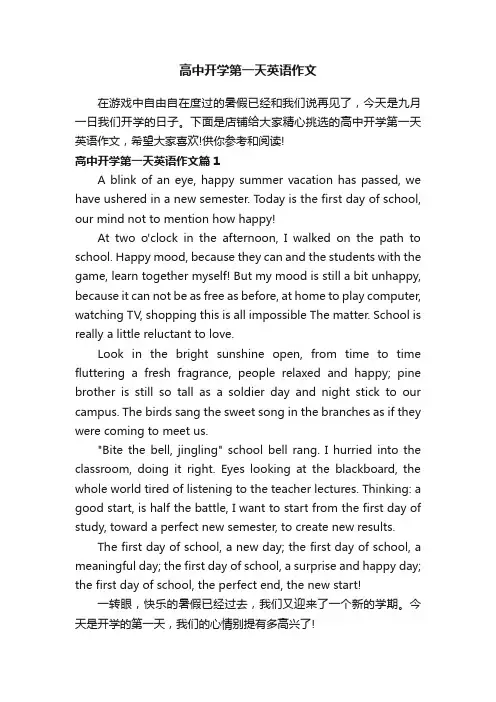 高中开学第一天英语作文