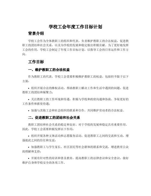 学校工会年度工作目标计划