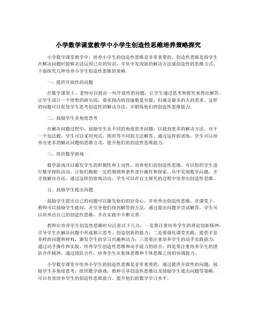 小学数学课堂教学中小学生创造性思维培养策略探究