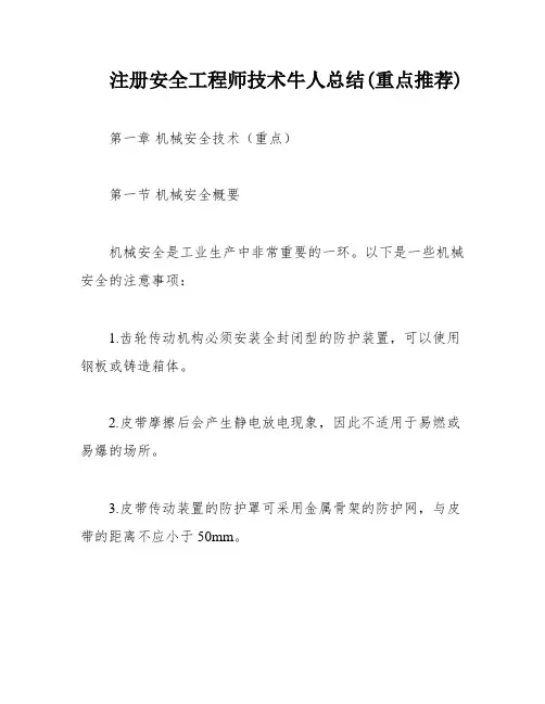 注册安全工程师技术牛人总结(重点推荐)