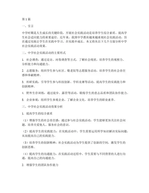 中学社会实践活动效果(3篇)