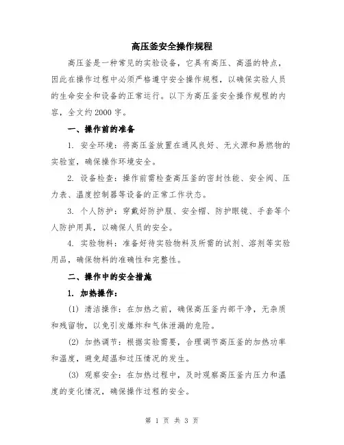 高压釜安全操作规程