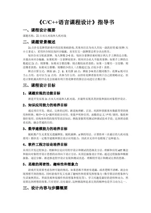 C语言课程设计指导书21点双人对战与人机对战 