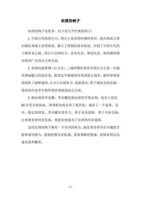治国的例子