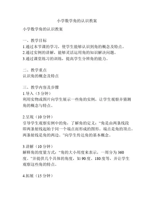 小学数学角的认识教案